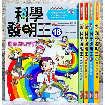 ➤〔特價出清〕暢銷書➤原價300元 三采 科學發明王 (16-22) 創意發明學院/運動用品發明賽/網路直播大賽