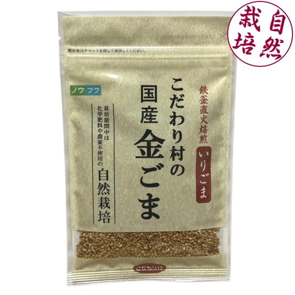 こだわり村の国産金ごま（いりごま） 35g　金ゴマ 自然栽培 無農薬 無肥料