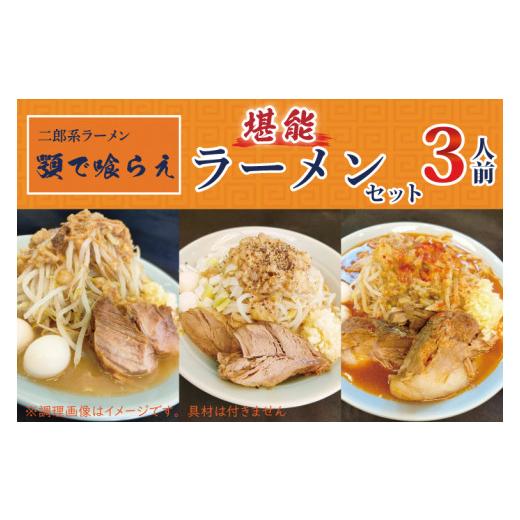 ふるさと納税 埼玉県 春日部市 BK002 二郎系ラーメン　顎で喰らえ　堪能ラーメンセット　3人前