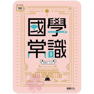 高中「龍騰出版」國文_國學常識🧑‍🏫亂GO天堂
