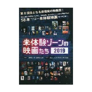 映画チラシ／未体験ゾーンの映画たち2019　冊子