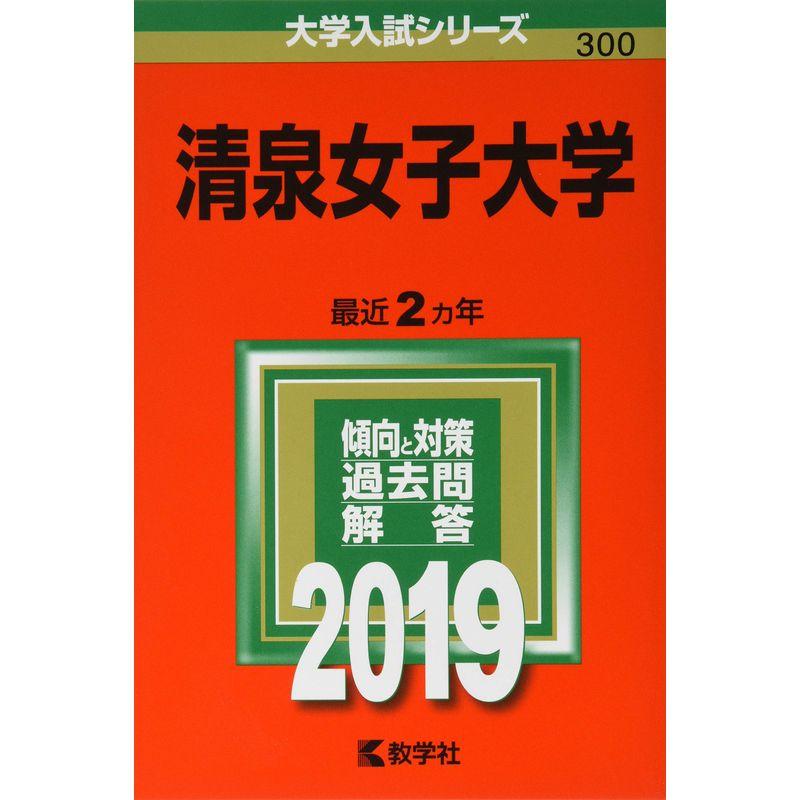 清泉女子大学 (2019年版大学入試シリーズ)