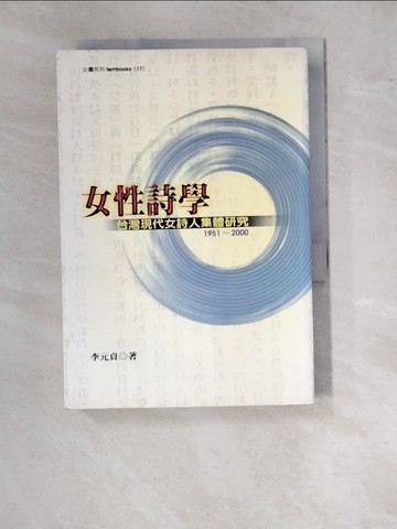 【書寶二手書T2／短篇_WT3】女性詩學：台灣現代女詩人集體研究1951~2000_李元貞