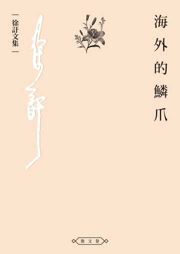 【電子書】海外的鱗爪