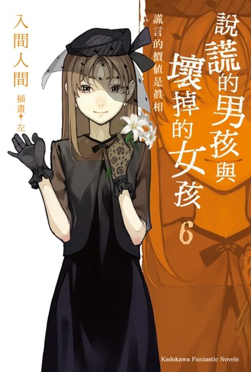 【電子書】說謊的男孩與壞掉的女孩 (6)