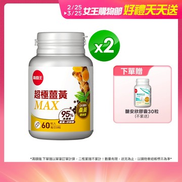 葡萄王 超極薑黃MAX複方膠囊 60粒x2盒 共120粒 (薑黃 桑黃 胡椒鹼) 葡萄王官方