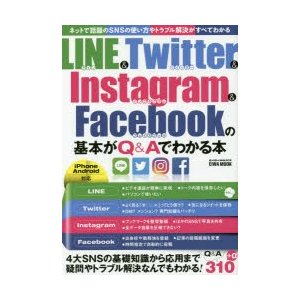 LINE ＆ Twitter ＆ Instagram ＆ Facebookの基本がQ＆Aでわかる本