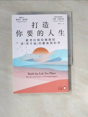 【書寶二手書T4／心理_WX1】打造你要的人生：歐普拉與哈佛教授談「更幸福」的藝術與科學_歐普拉．溫弗蕾, 亞瑟．布魯克斯, 鍾玉玨