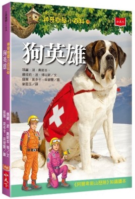 神奇樹屋小百科（19）：狗英雄[二手書_良好]