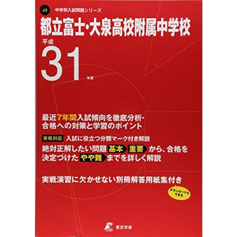 都立富士・大泉高等学校附属中学校 平成31年度用 過去7年分収録 (中学別入試問題シリーズJ3)