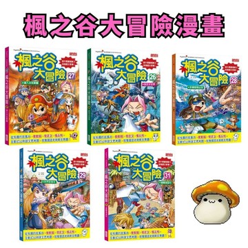 💛7號倉庫💛 三采文化 超可愛楓之谷大冒險1~50集 用遊戲學習語文，學習動力滿分！