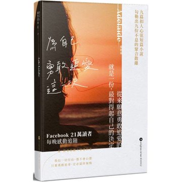 為自己 勇敢追愛這一次