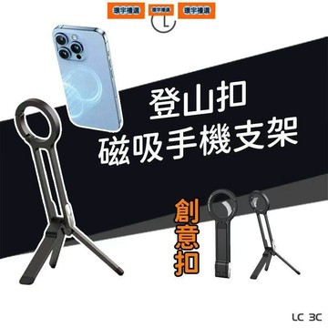 🔥現貨隔日達🔥 磁吸手機支架 登山扣設計【5種模式】magsafe 磁吸手機架 vlog自拍直播支架