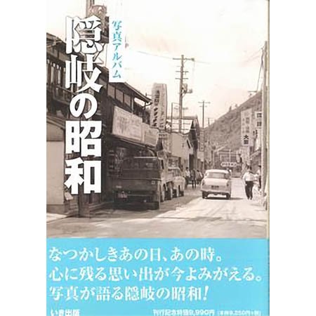 ((本))いき出版 (島根県) 隠岐の昭和