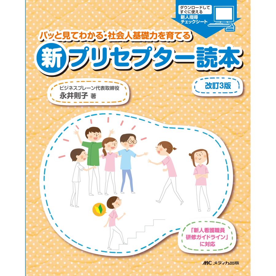 パッと見てわかる・社会人基礎力を育てる新プリセプター読本