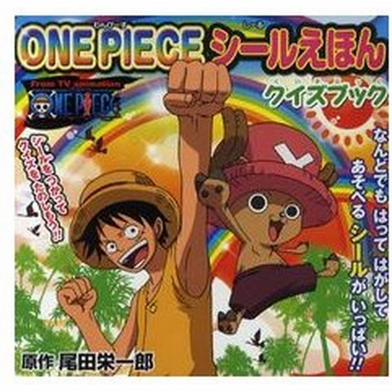 新品 絵本 ｏｎｅ ｐｉｅｃｅシールえほん クイズブック 通販 Lineポイント最大0 5 Get Lineショッピング