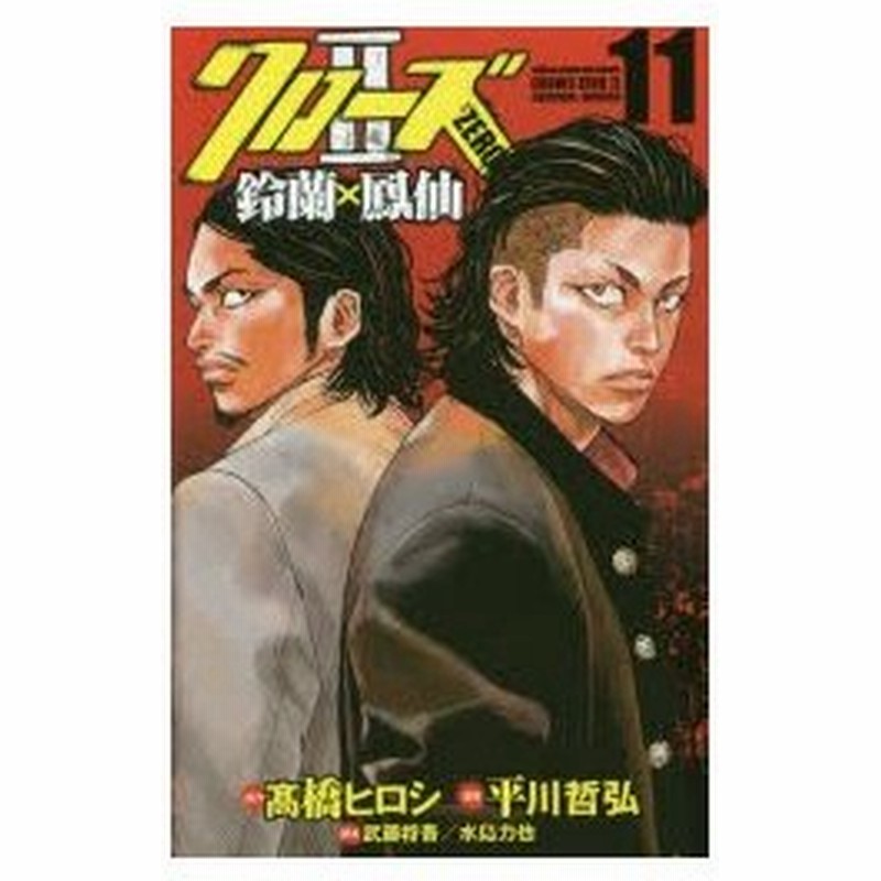 クローズzero2 鈴蘭 鳳仙 11 高橋ヒロシ 原作 平川哲弘 漫画 武藤将吾 脚本 水島力也 脚本 通販 Lineポイント最大0 5 Get Lineショッピング