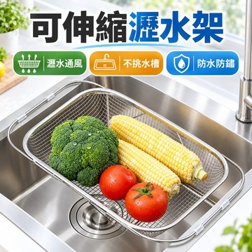 可伸縮瀝水架 瀝水籃 置物籃 洗菜籃 瀝水架 水槽瀝水籃 水槽瀝水架 不鏽鋼瀝水籃 碗筷瀝水架 廚房瀝水架 水槽置物籃