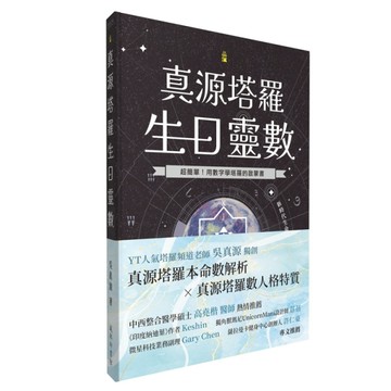 真源塔羅生日靈數[二手書_近全新]