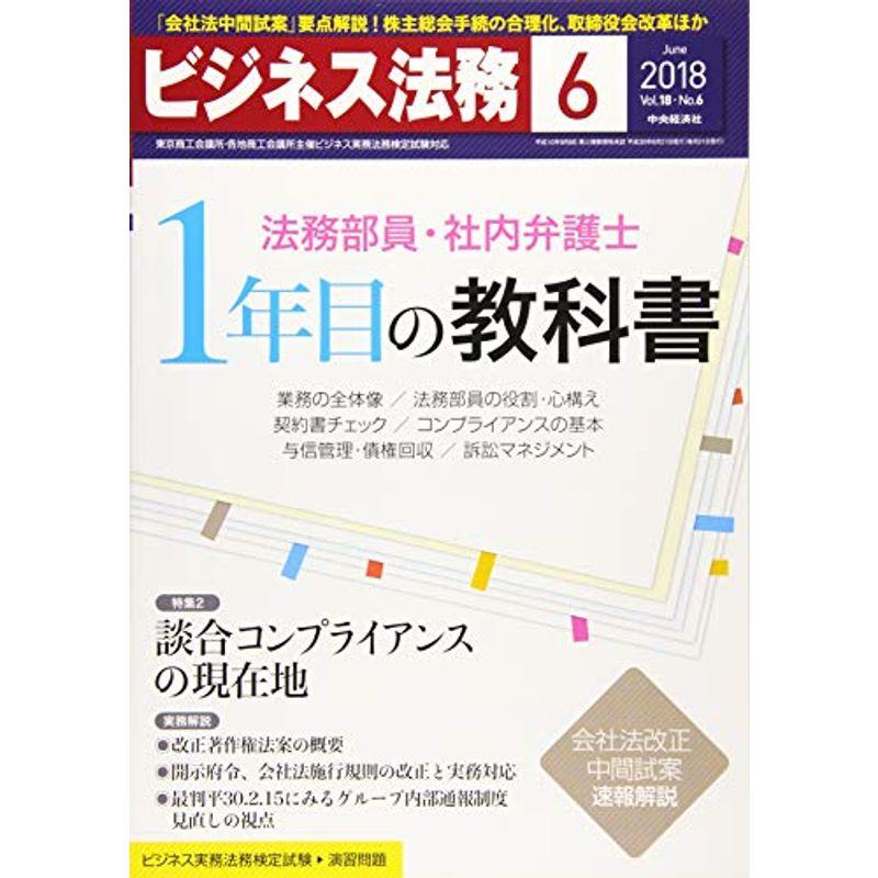 ビジネス法務 2018年 06 月号 雑誌