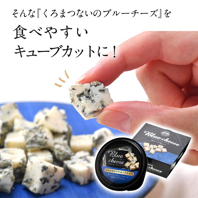 トワヴェール［toit vert］北海道産 くろまつないブルーチーズ（キューブカット）50g［冷蔵］便でお届け