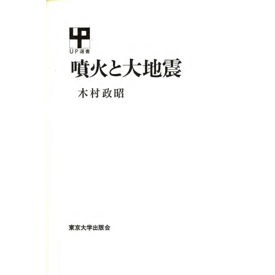 噴火と大地震 電子書籍版   著者:木村政昭