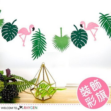 【隔日配】  熱帶雨林火烈鳥DIY裝飾拉花彩旗 佈置【2E202G361】
