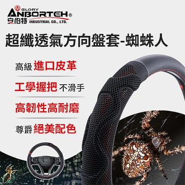 【安伯特】超纖透氣方向盤套(蜘蛛人)M