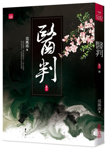 醫判(十)(完結)[二手書_近全新]
