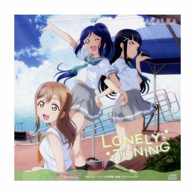 中古アニメ系cd Azalea 松浦果南 黒澤ダイヤ 国木田花丸 Lonely Tuning 通販 Lineポイント最大0 5 Get Lineショッピング