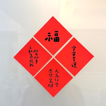 勒托2026 馬年春聯 | 祝福斗方 | 過年祝福 | 小春聯 | 手寫文字|