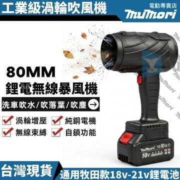 台灣現貨 全新牧森 最新款暴力吹風機 80MM涵道 手持吹風機 暴力吹風 除塵 洗車 吹水 除雪 鋰電池 渦輪鼓風機