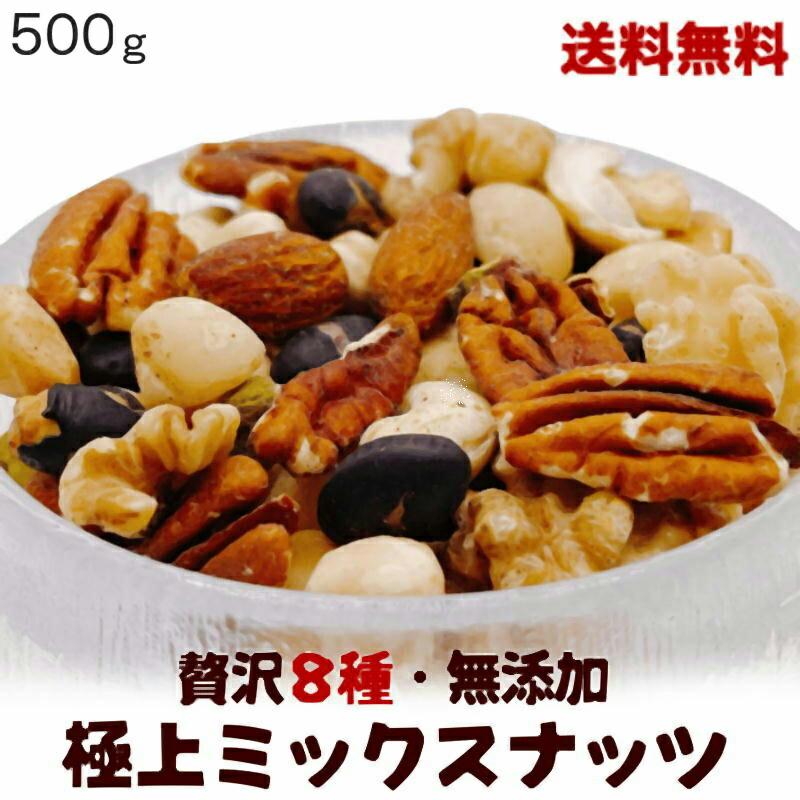 ミックスナッツ 500g 無添加 贅沢8種類ミックスナッツ 無添加ナッツ 無添加ミックス 素焼きミックスナッツ 8種ミックスナッツ プレミアムミックスナッツ  おやつ