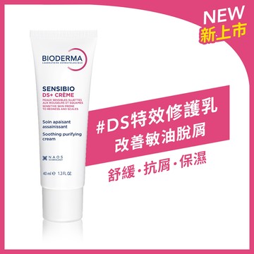 【新品上市】舒敏DS特效修護乳 40ml (適合易脫屑、敏油肌膚)