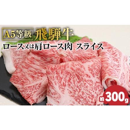 ふるさと納税 Ａ５等級　飛騨牛ロース又は肩ロース　スライス　約３００ｇ 岐阜県垂井町