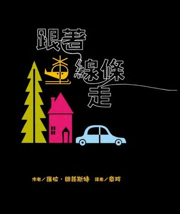 【電子書】跟著線條走