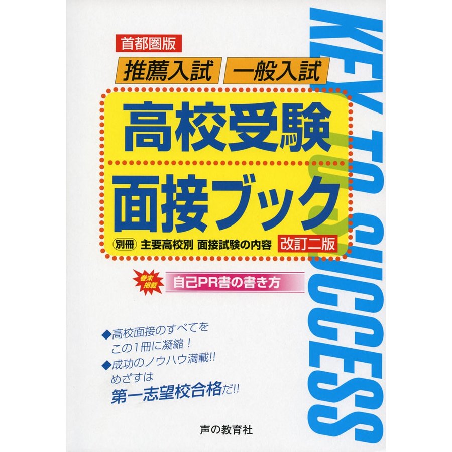 高校受験面接ブック 首都圏版 推薦入試 一般入試 全国国公私立高校入試用