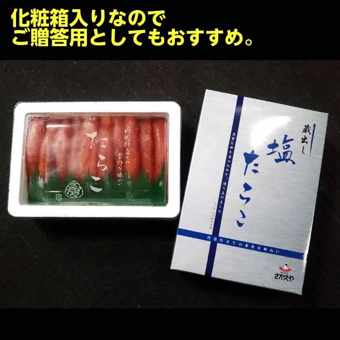 こだわり！蔵出し　塩たらこ（化粧箱入）500ｇ