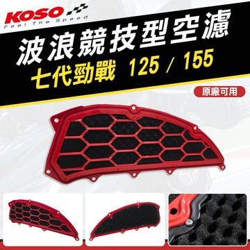 KOSO【空氣濾清器 七代勁戰】高流量空濾 空濾棉 波浪競技型空濾 空濾 適用 七代戰 勁戰七代 125 155