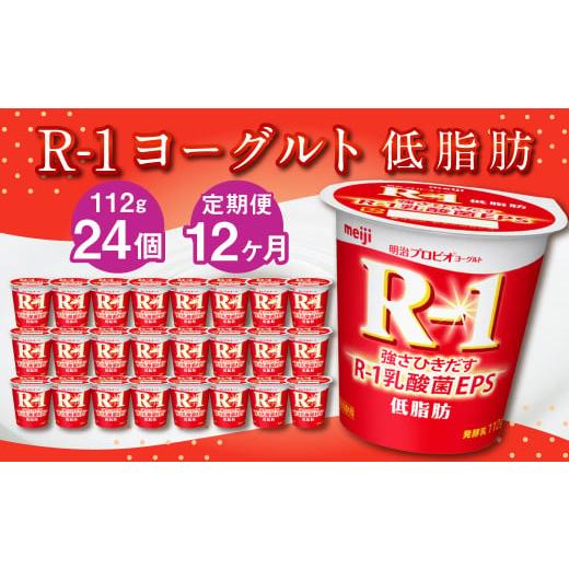 ふるさと納税 茨城県 守谷市 R-1ヨーグルト 低脂肪 24個 112g×24個×12回 合計288個 R-1 ヨーグルト プロビオヨーグルト 乳製品 乳酸菌 カロ…