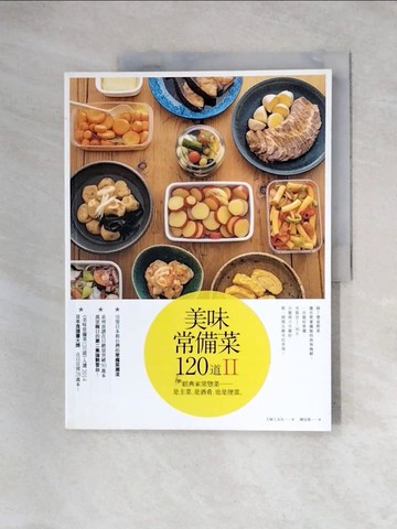 【書寶二手書T4／餐飲_TUB】美味常備菜120道II-經典家常?菜──是主菜，是酒肴，也是便當。_主婦之友社