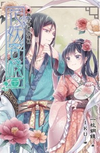 花妖客棧（下）【END】[二手書_全新]