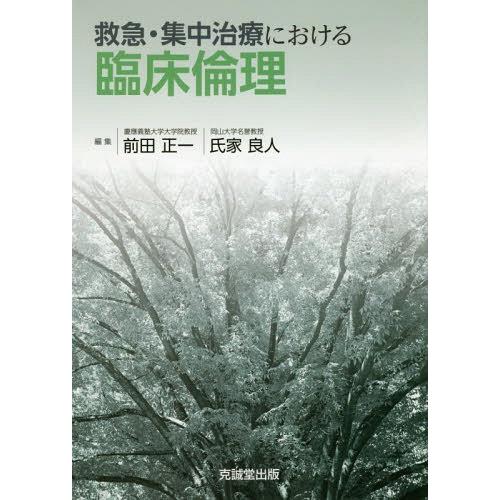 救急・集中治療における臨床倫理