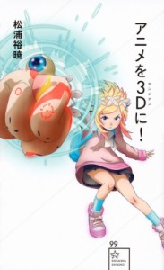  松浦裕暁   アニメを3Dに! 星海社新書