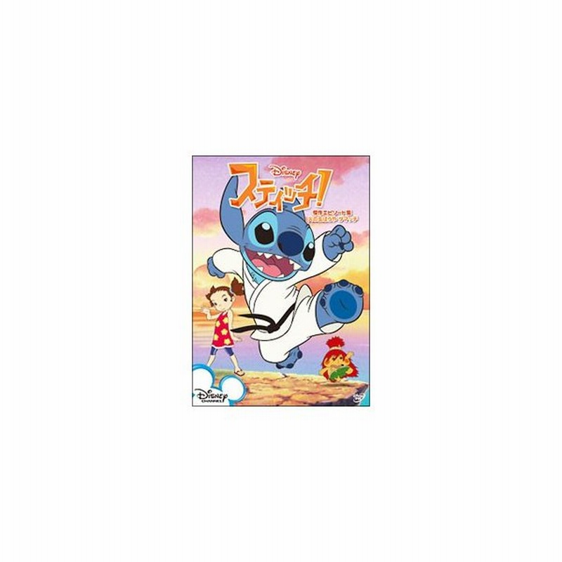 Dvd スティッチ 傑作エピソード集 火の玉ぼうやダマッチ 通販 Lineポイント最大0 5 Get Lineショッピング