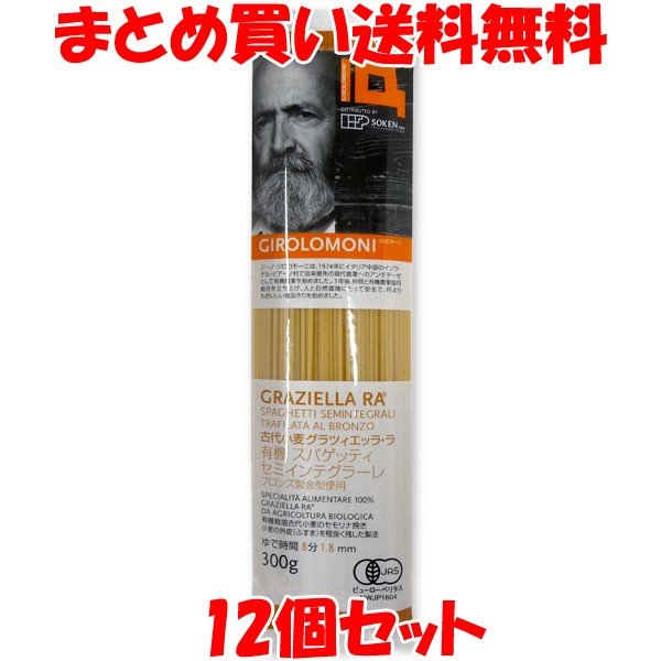 スパゲッティ ジロロモーニ 古代小麦グラツィエッラ・ラ 有機スパゲッティ セミインテグラーレ 1.8mm 300g×12個セット まとめ買い送料無料