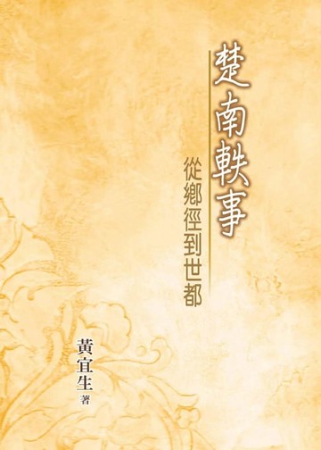 【電子書】楚南軼事：從鄉徑到世都
