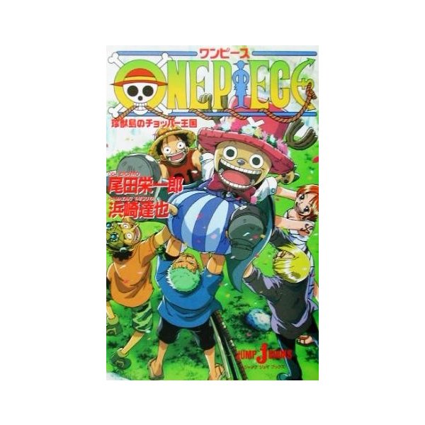 小説 ｏｎｅ ｐｉｅｃｅ 珍獣島のチョッパー王国 ｊｕｍｐ ｊ ｂｏｏｋｓ 浜崎達也 著者 尾田栄一郎 通販 Lineポイント最大0 5 Get Lineショッピング
