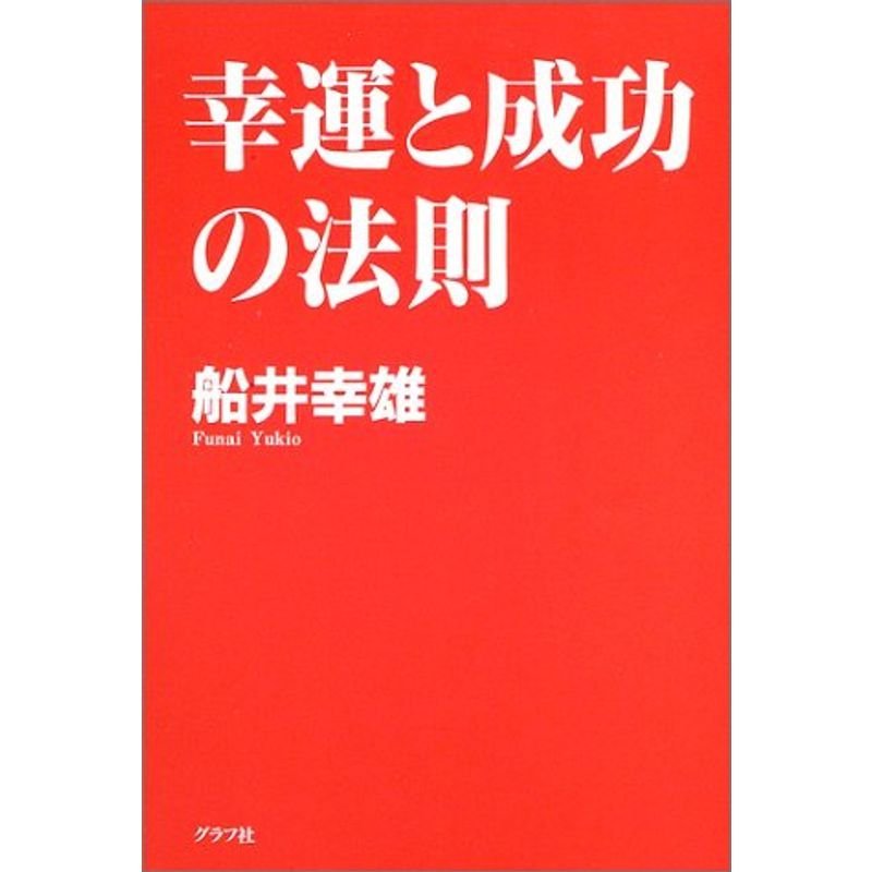 幸運と成功の法則