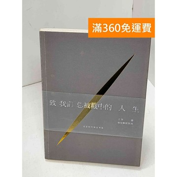 【雷根360免運】【送贈品】致我們總被戳中的人生 #七成新 #八成新【Q-H0854】